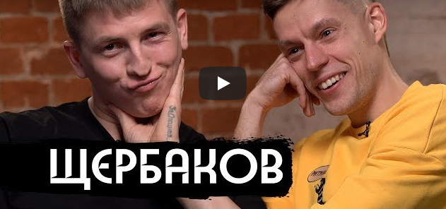 Щербаков - спецназ, панк-рок, любовь / вДудь