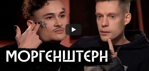 MORGENSHTERN – главный шоумен России-2020 / вДудь