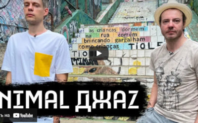 Animal Джаz – мировой стрит-арт и русская музыка / вДудь