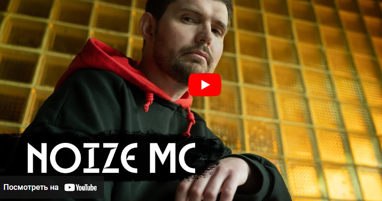 Noize MC – война и новая жизнь / вДудь
